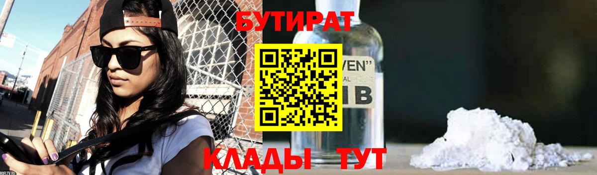 БУТИРАТ 99% Ангарск